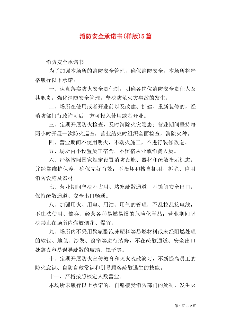 消防安全承诺书(样版)5篇_第1页