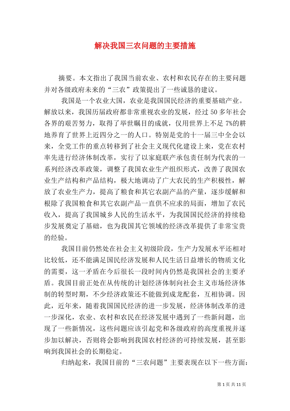 解决我国三农问题的主要措施_第1页