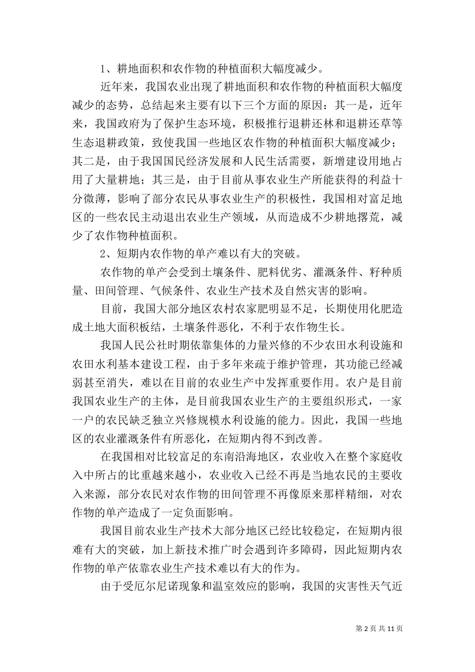 解决我国三农问题的主要措施_第2页