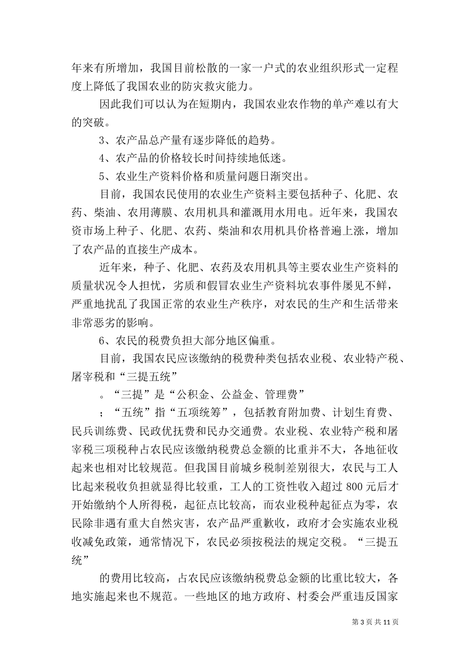解决我国三农问题的主要措施_第3页