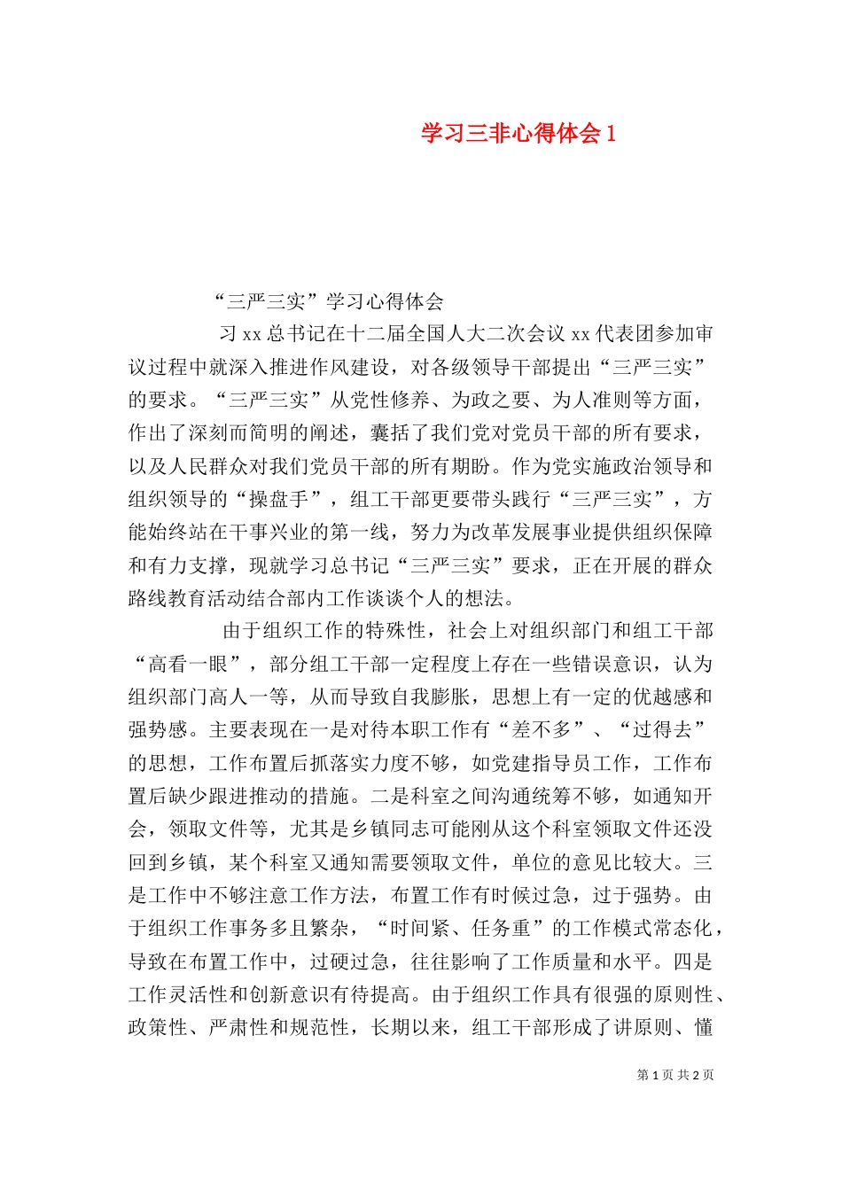 学习三非心得体会5_第1页