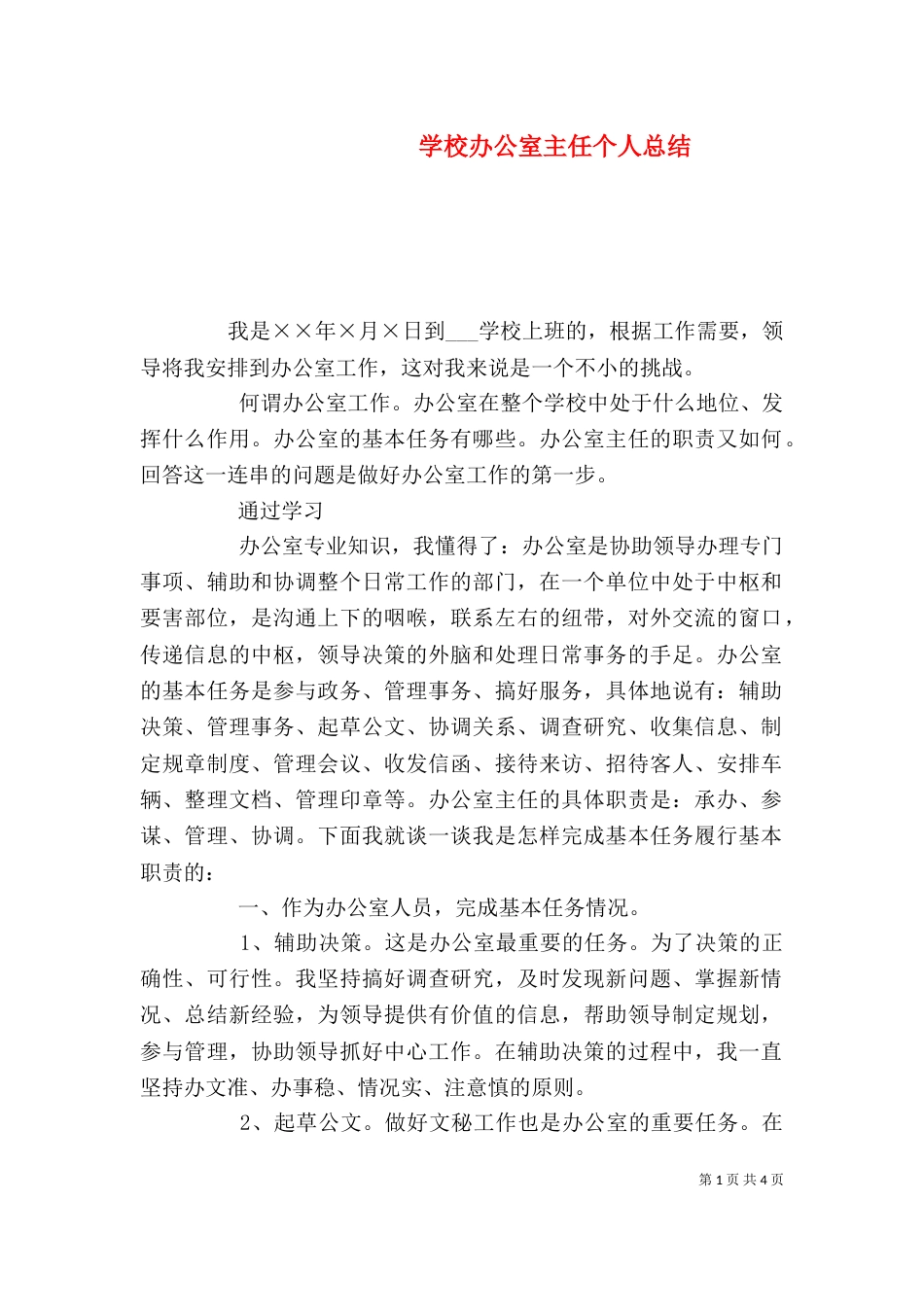 学校办公室主任个人总结（六）_第1页