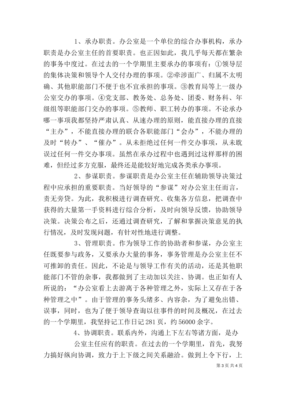 学校办公室主任个人总结（六）_第3页