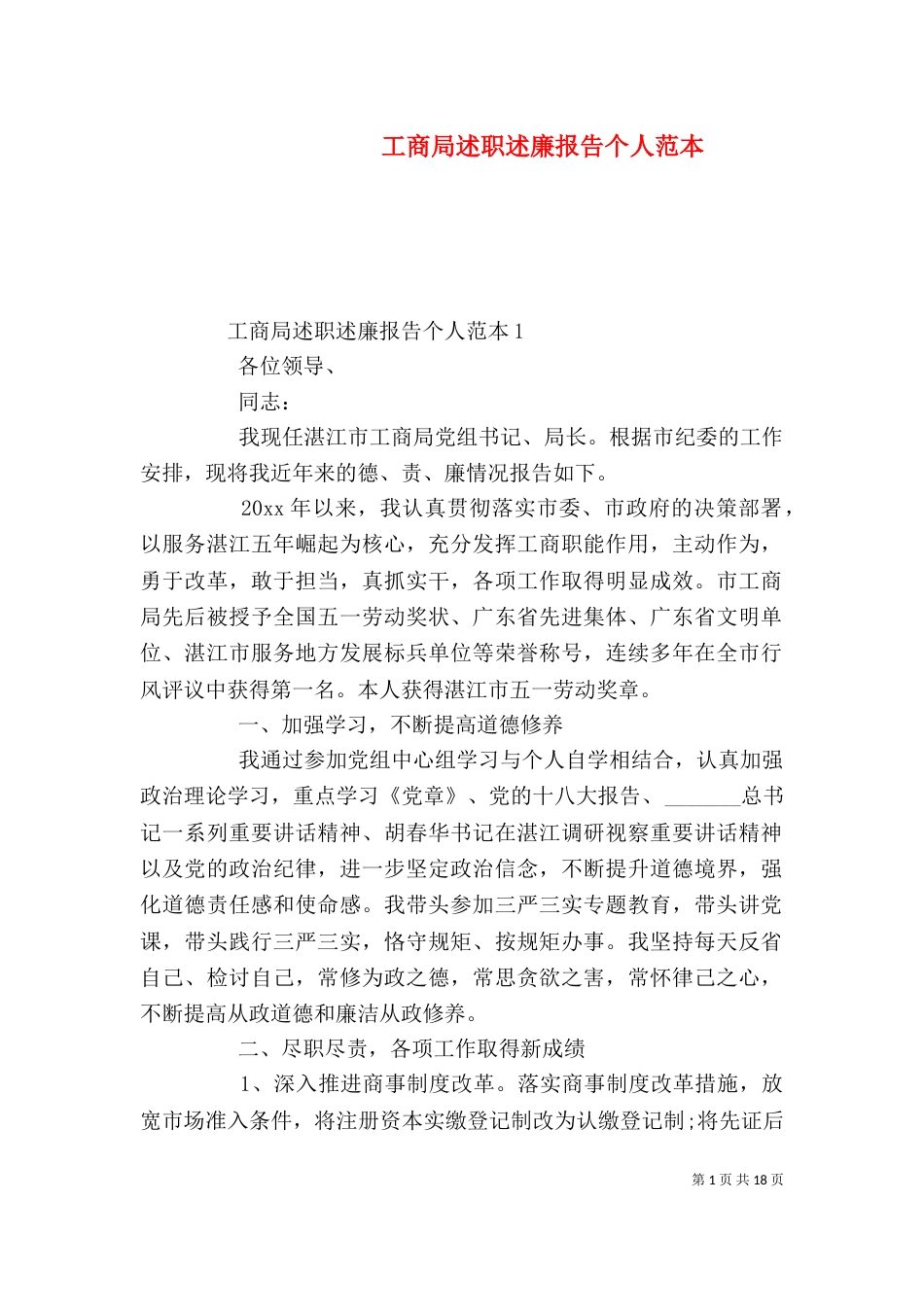 工商局述职述廉报告个人范本_第1页