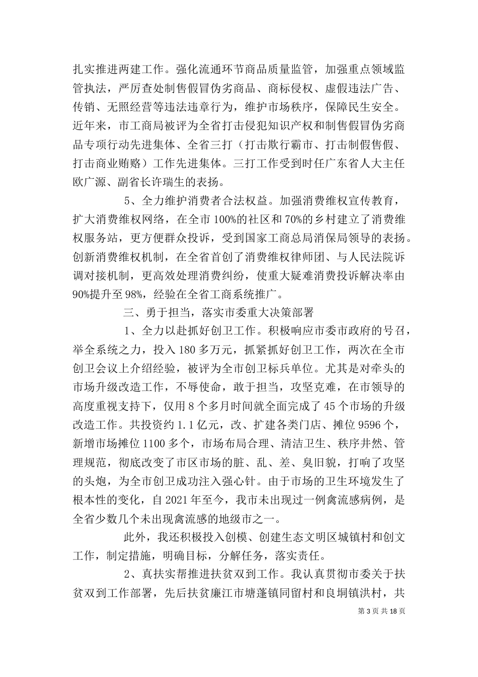 工商局述职述廉报告个人范本_第3页