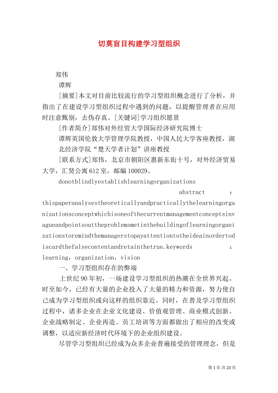 切莫盲目构建学习型组织_第1页