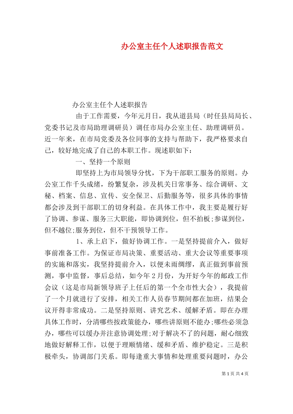 办公室主任个人述职报告范文（一）_第1页
