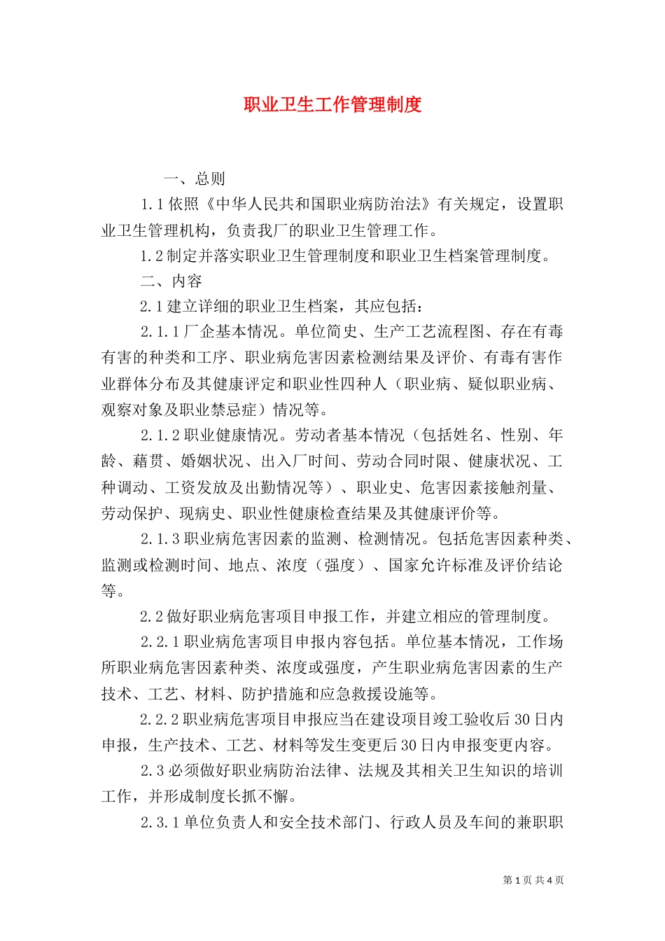 职业卫生工作管理制度_第1页