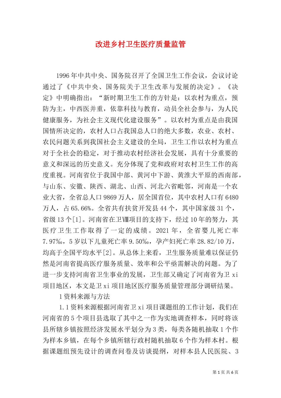 改进乡村卫生医疗质量监管_第1页