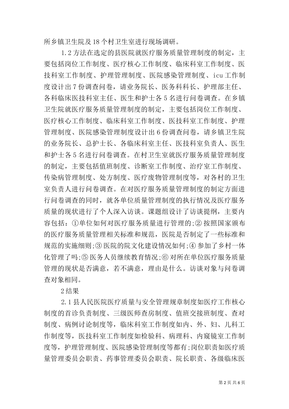 改进乡村卫生医疗质量监管_第2页