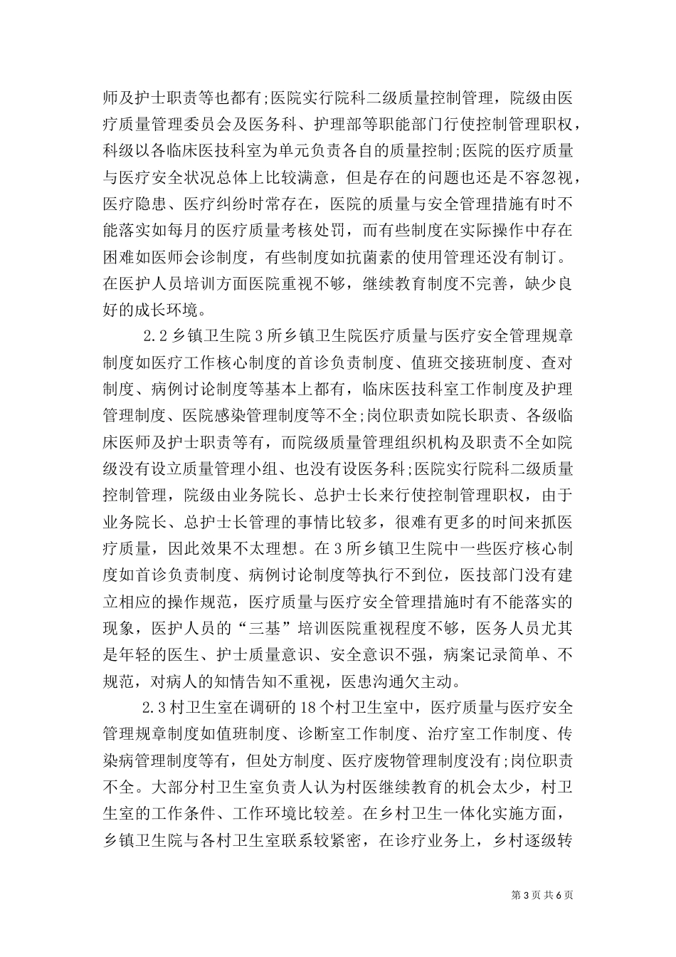改进乡村卫生医疗质量监管_第3页