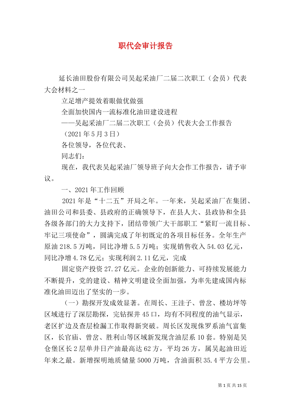 职代会审计报告_第1页