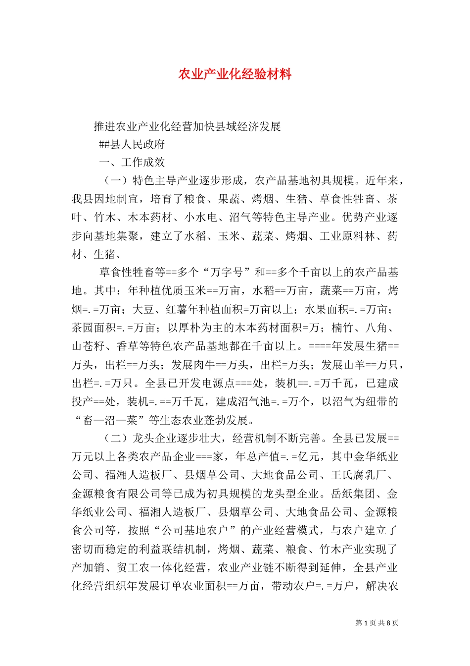 农业产业化经验材料（二）_第1页