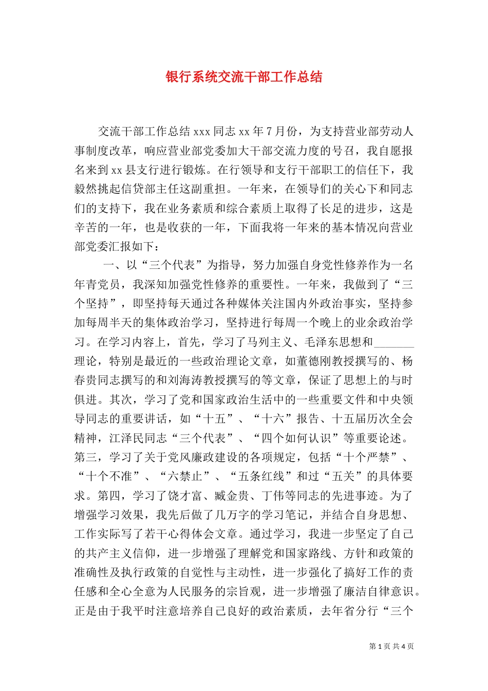 银行系统交流干部工作总结（二）_第1页