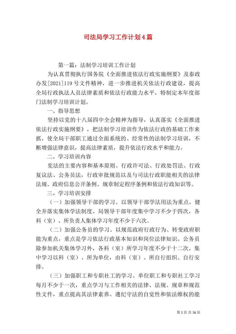 司法局学习工作计划4篇_第1页