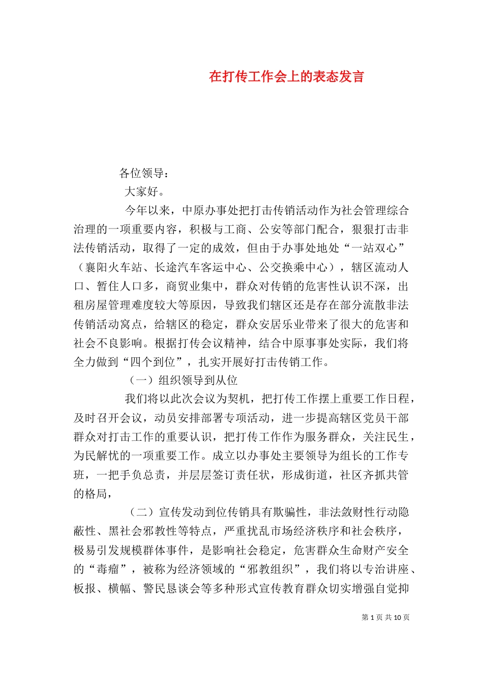 在打传工作会上的表态发言_第1页