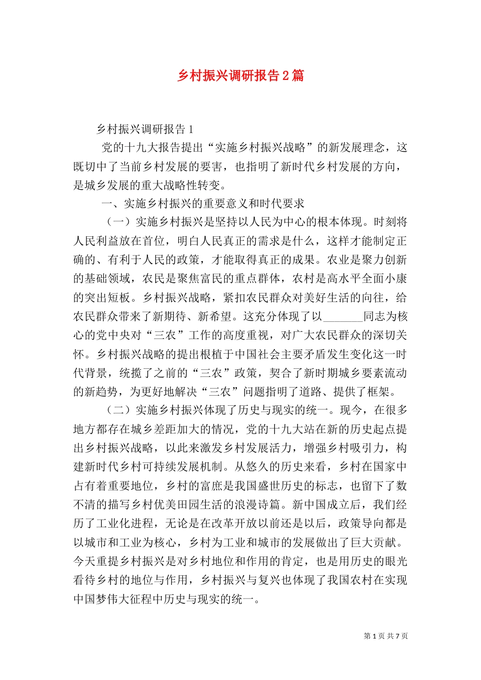 乡村振兴调研报告2篇_第1页