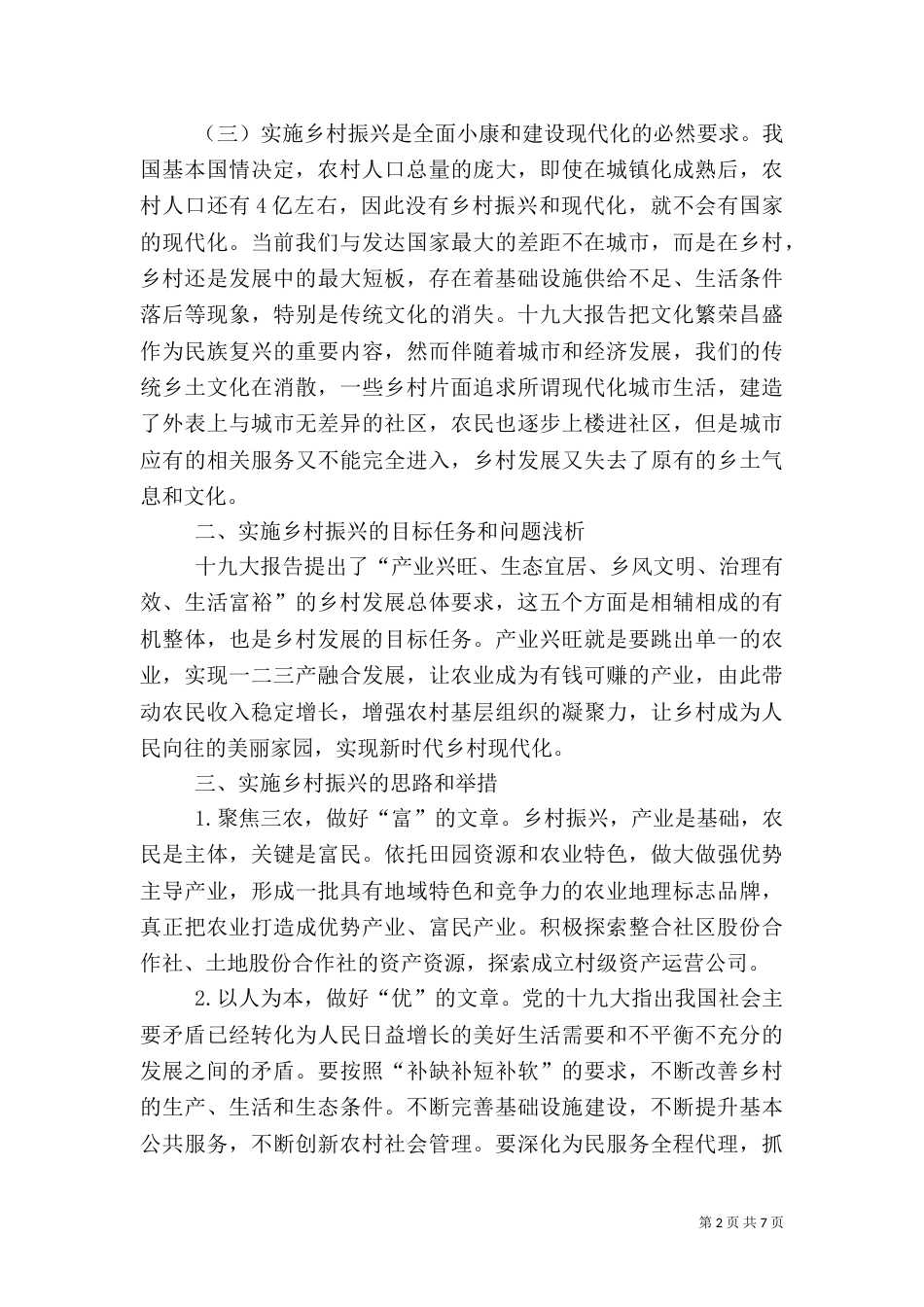 乡村振兴调研报告2篇_第2页