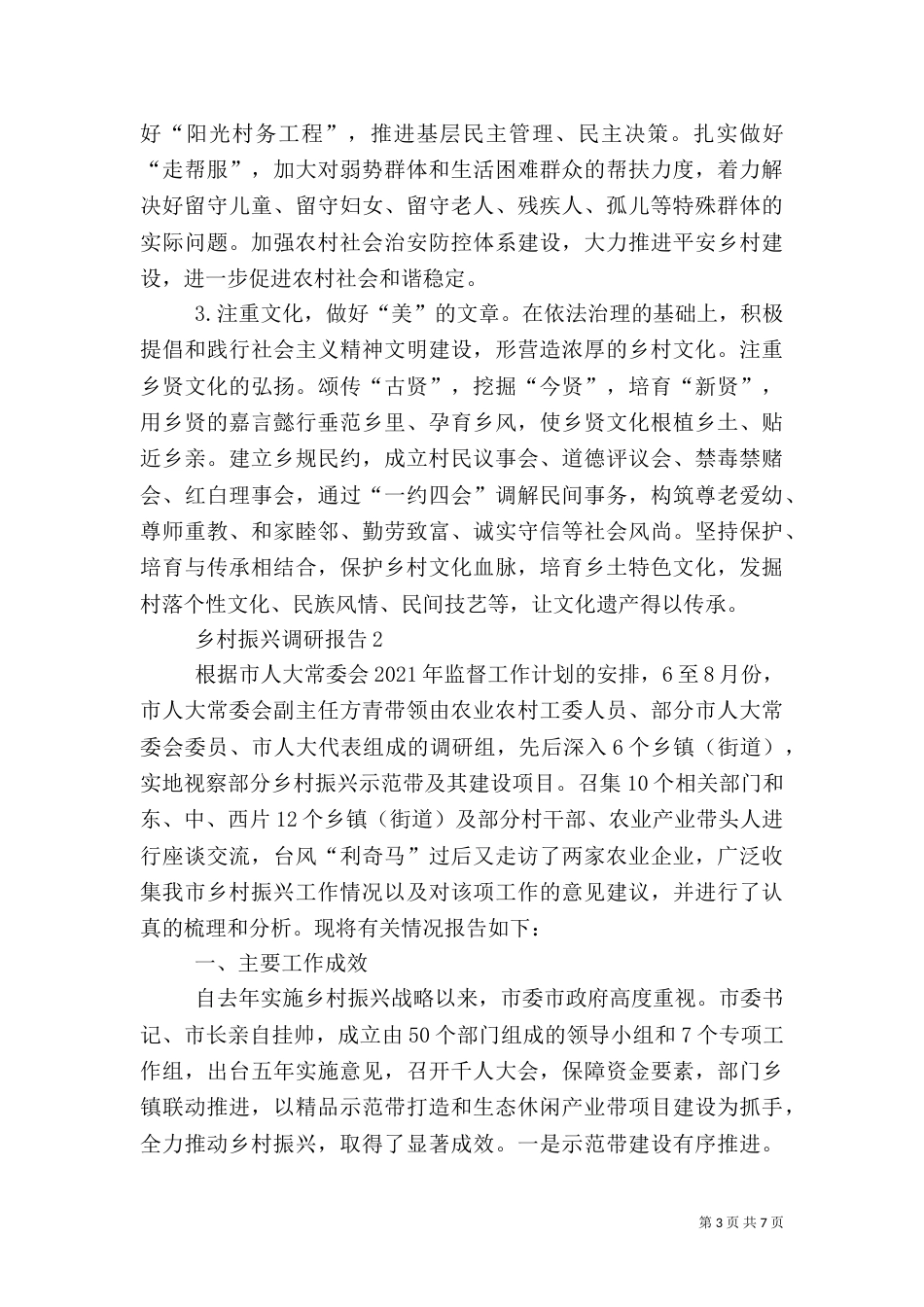 乡村振兴调研报告2篇_第3页