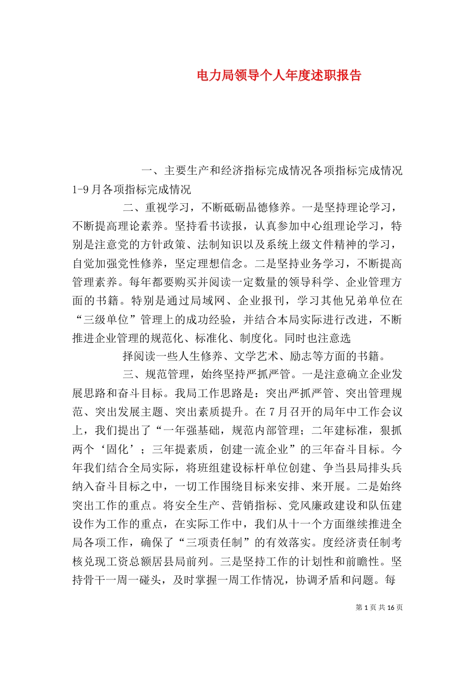 电力局领导个人年度述职报告_第1页