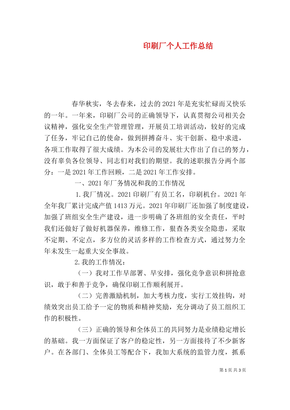 印刷厂个人工作总结_第1页
