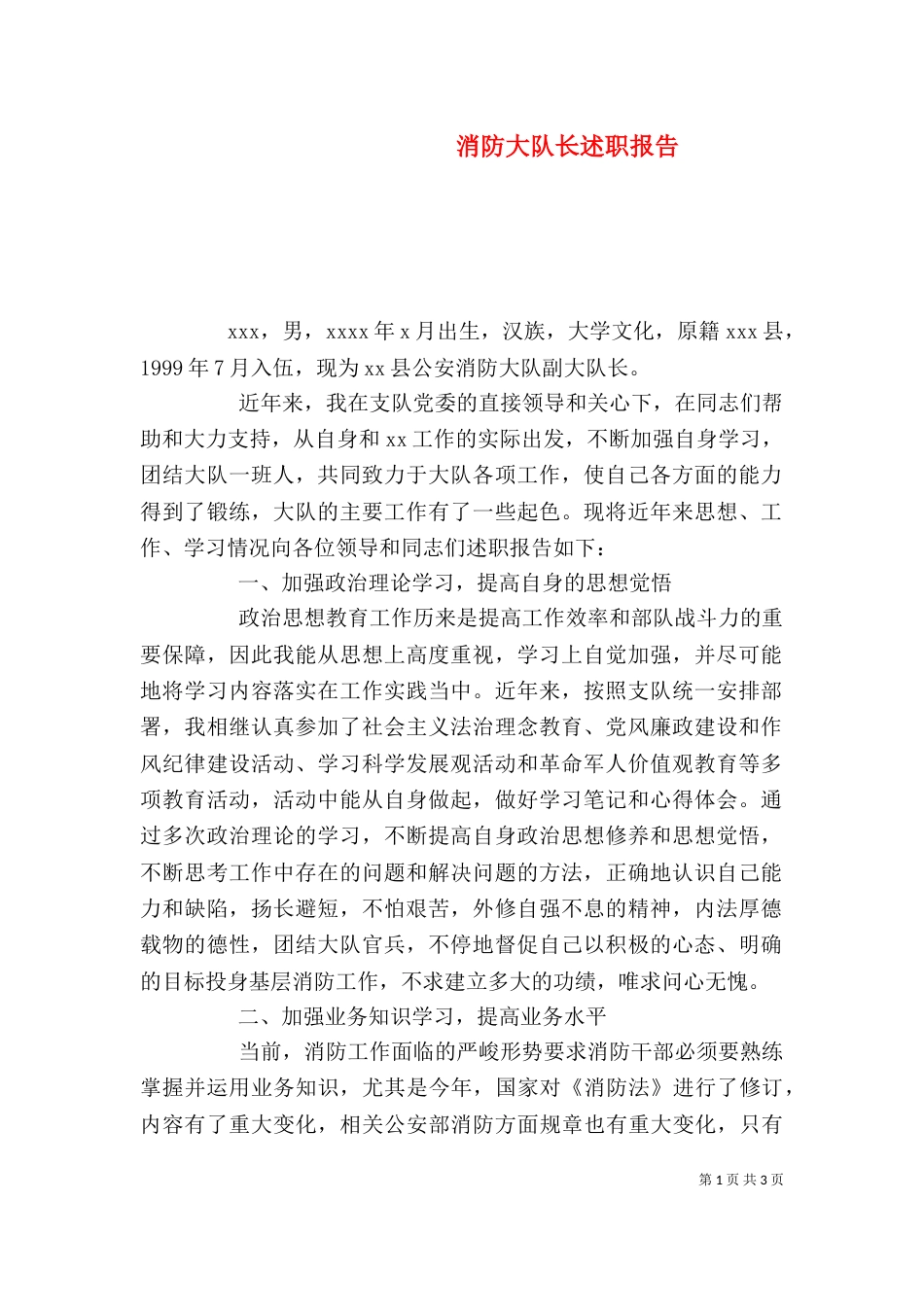 消防大队长述职报告（一）_第1页