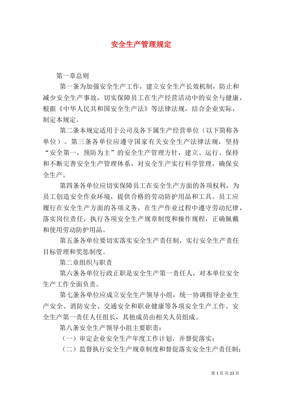 安全生产管理规定（一）_第1页