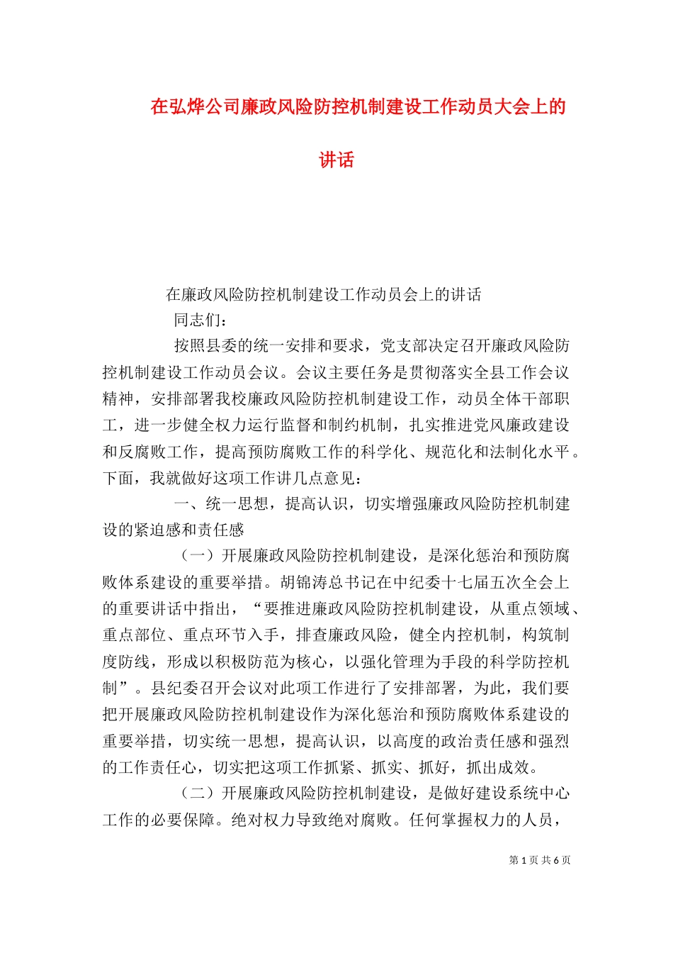 在弘烨公司廉政风险防控机制建设工作动员大会上的讲话（三）_第1页