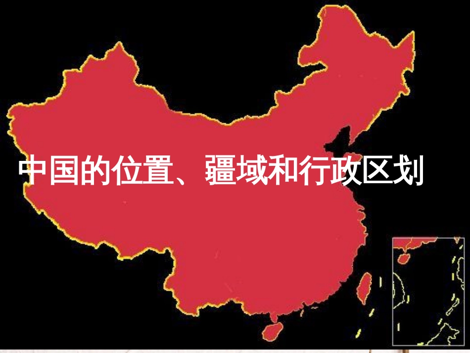 辽宁省抚顺市第一中学学年高一地理 世界地理 1中国的位置、疆域和行政区划课件_第1页