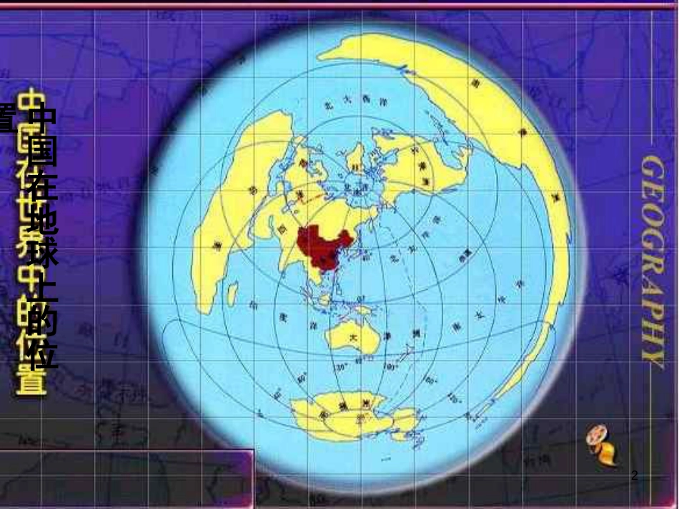 辽宁省抚顺市第一中学学年高一地理 世界地理 1中国的位置、疆域和行政区划课件_第2页