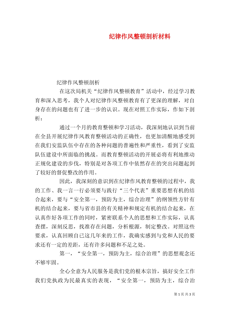 纪律作风整顿剖析材料（一）_第1页