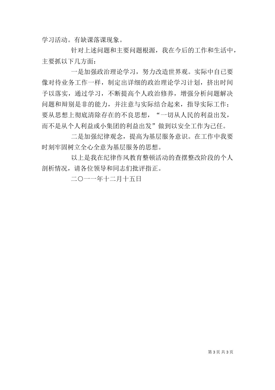 纪律作风整顿剖析材料（一）_第3页