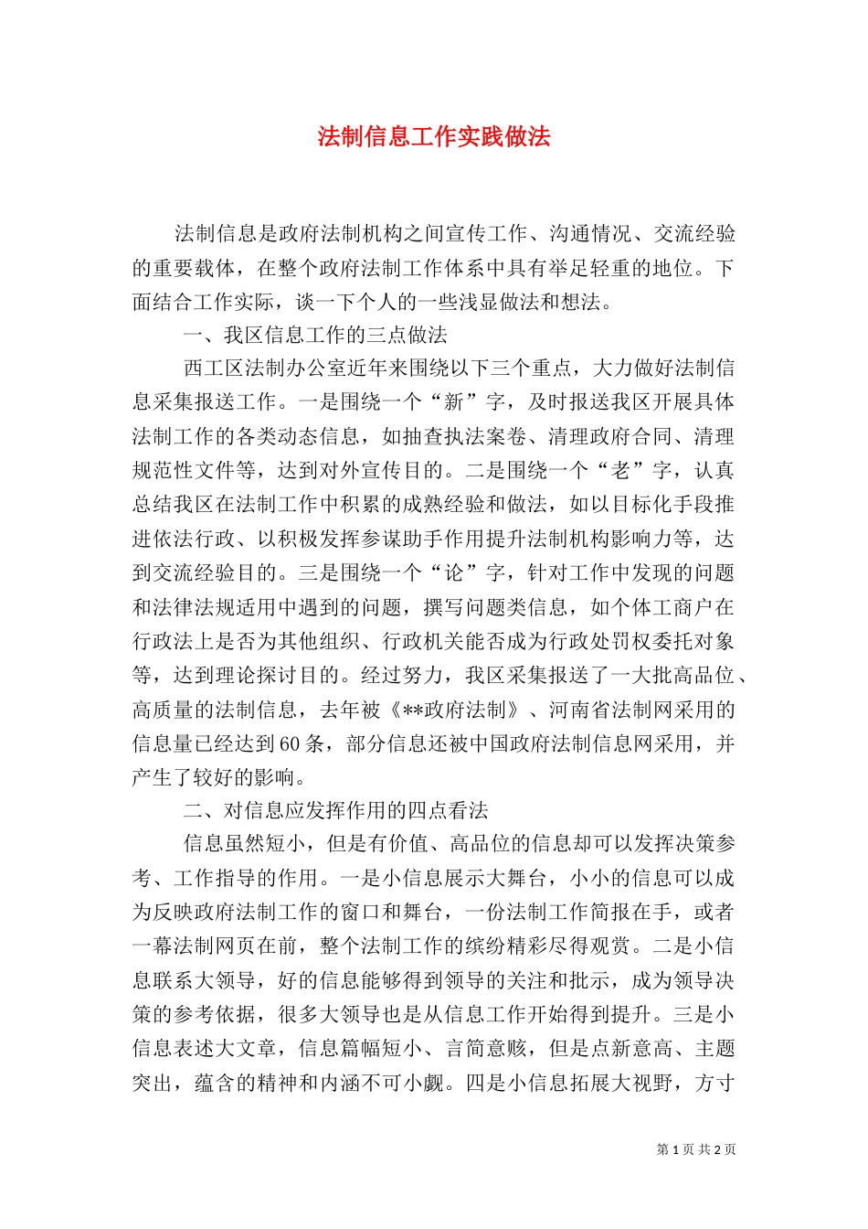 法制信息工作实践做法（三）_第1页