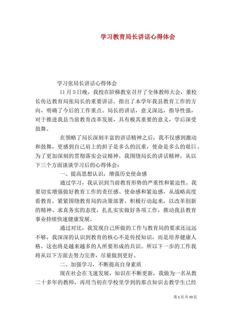学习教育局长讲话心得体会（四）_第1页