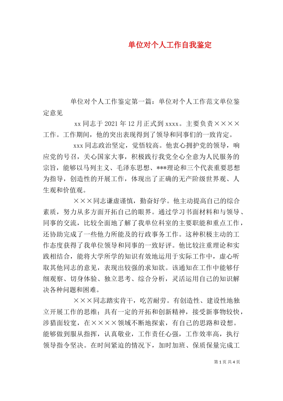 单位对个人工作自我鉴定_第1页