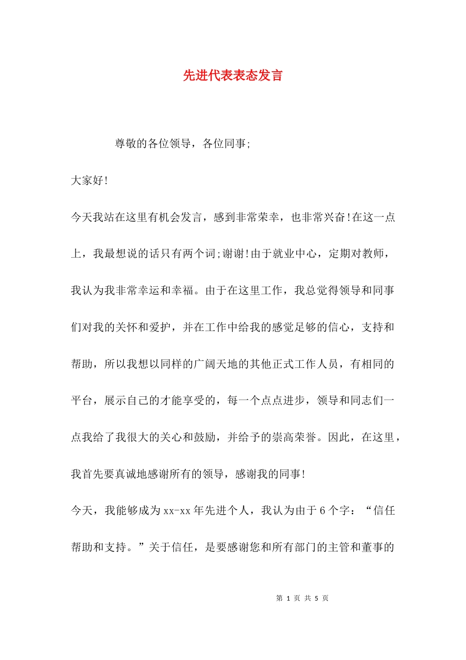 （精选）先进代表表态发言_第1页