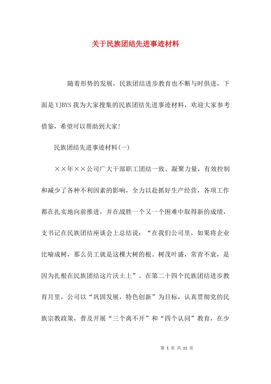 （精选）关于民族团结先进事迹材料_第1页