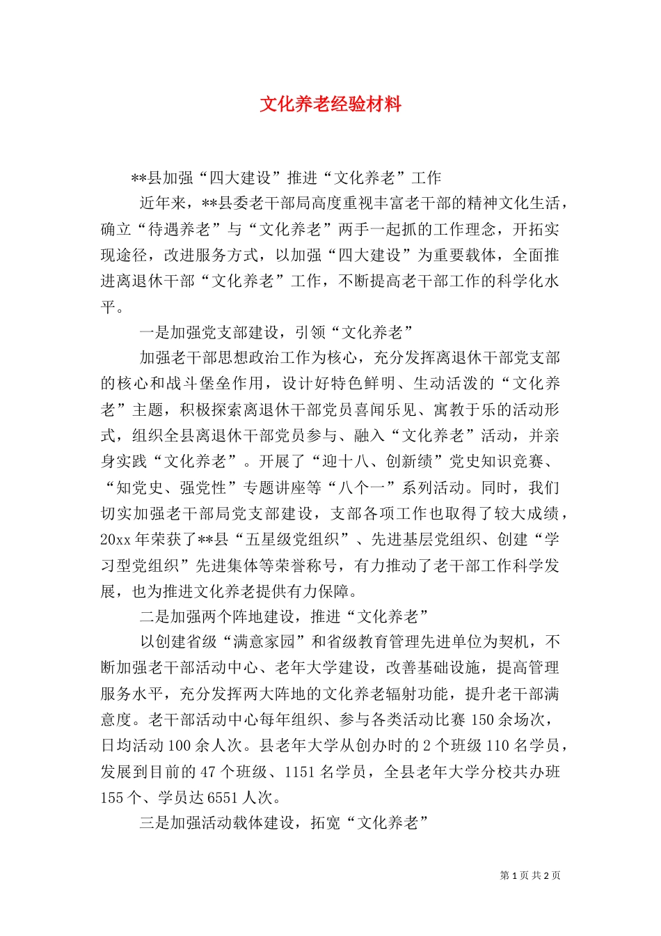 文化养老经验材料_第1页