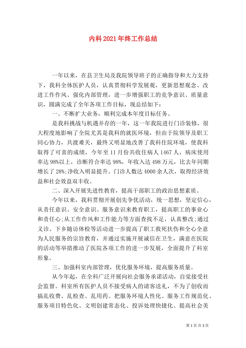 内科2021年终工作总结_第1页