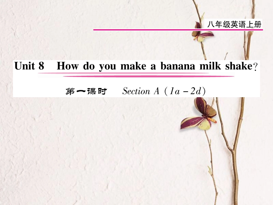 八年级英语上册 Unit 8 How do you make a banana milk shake（第1课时）课件 （新版）人教新目标版[共10页]_第1页