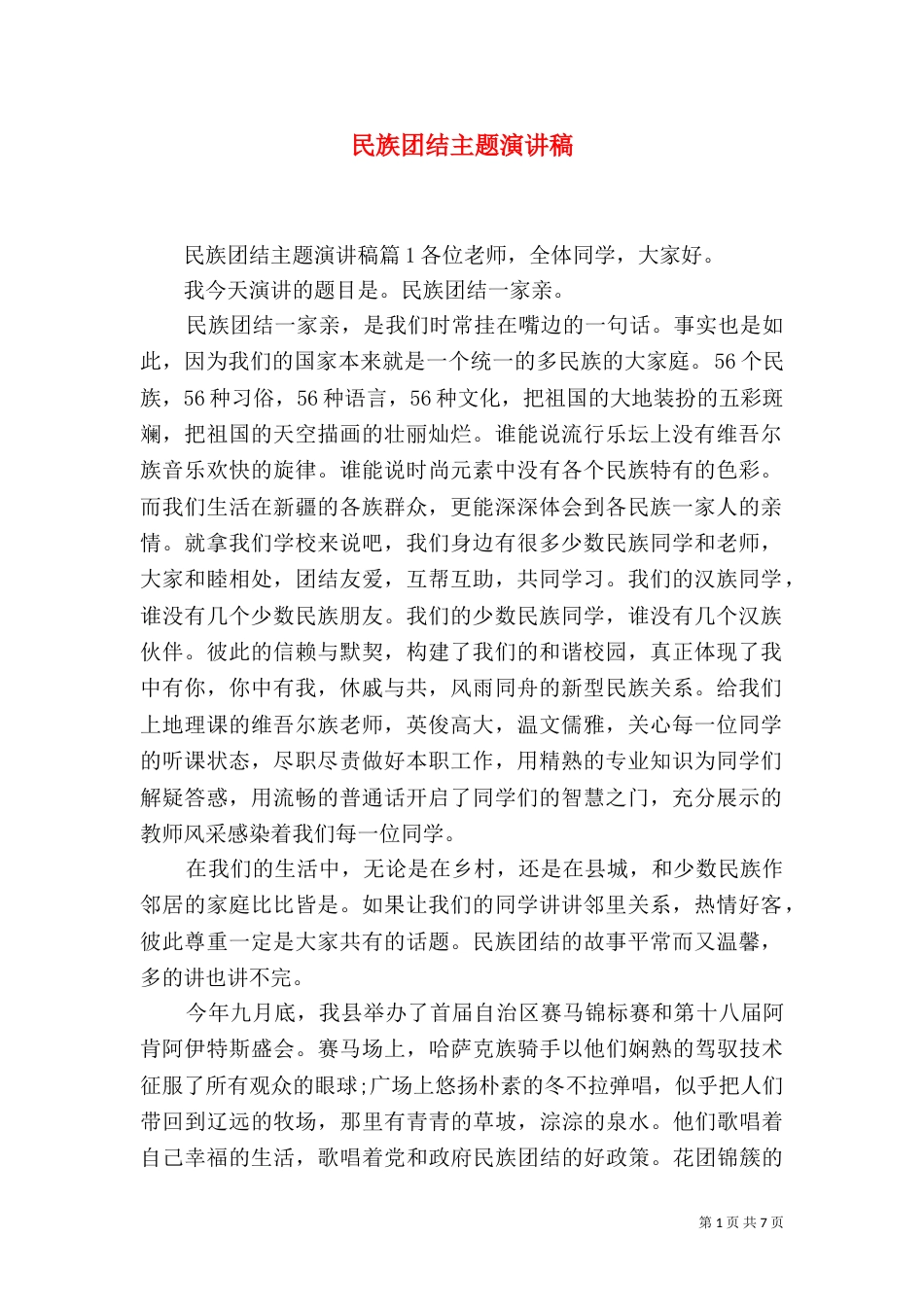 民族团结主题演讲稿_第1页