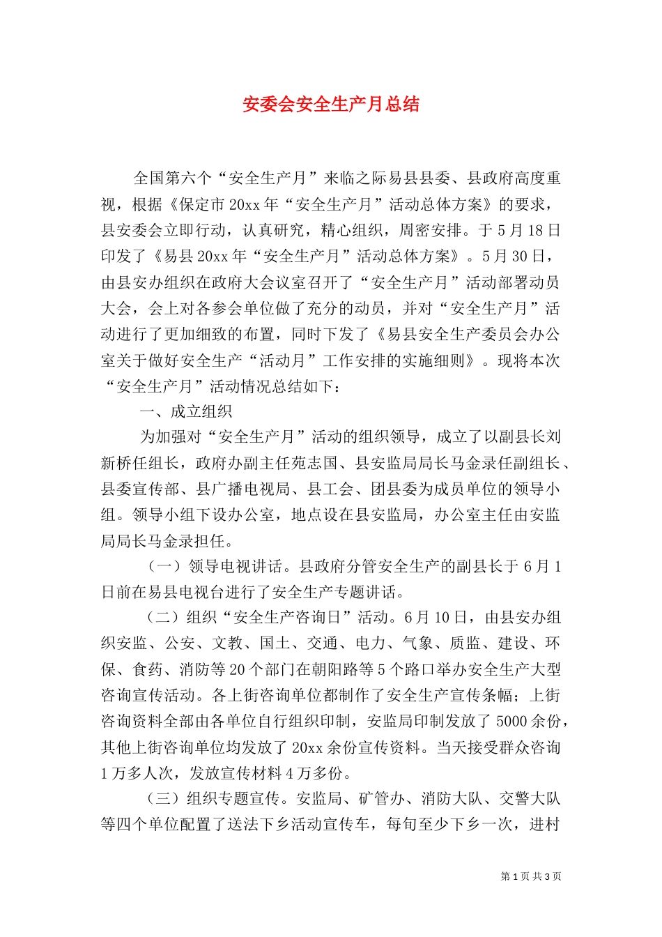 安委会安全生产月总结_第1页