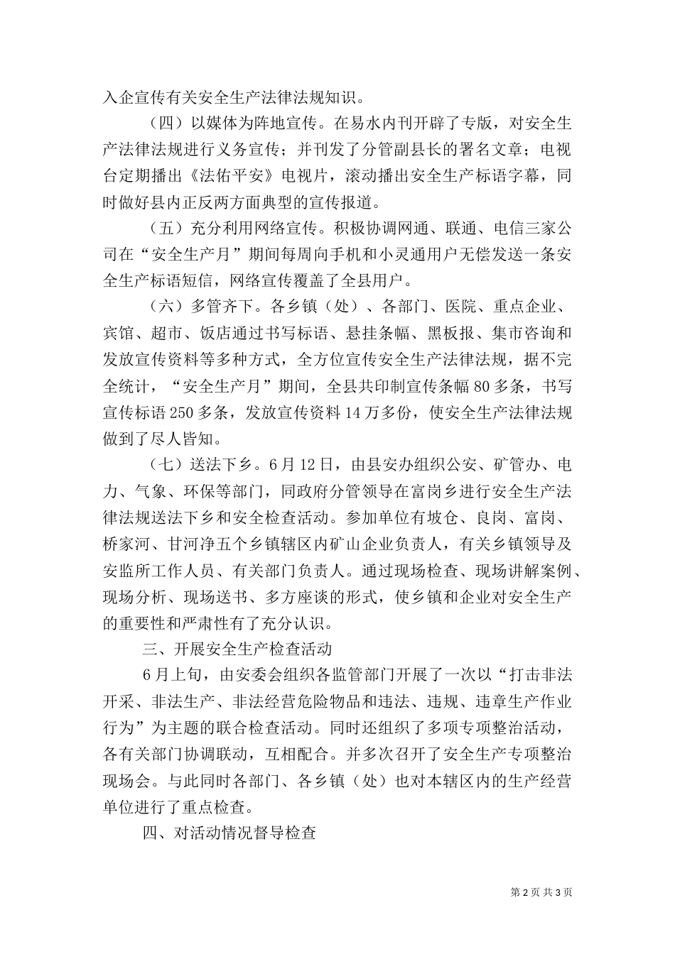安委会安全生产月总结_第2页