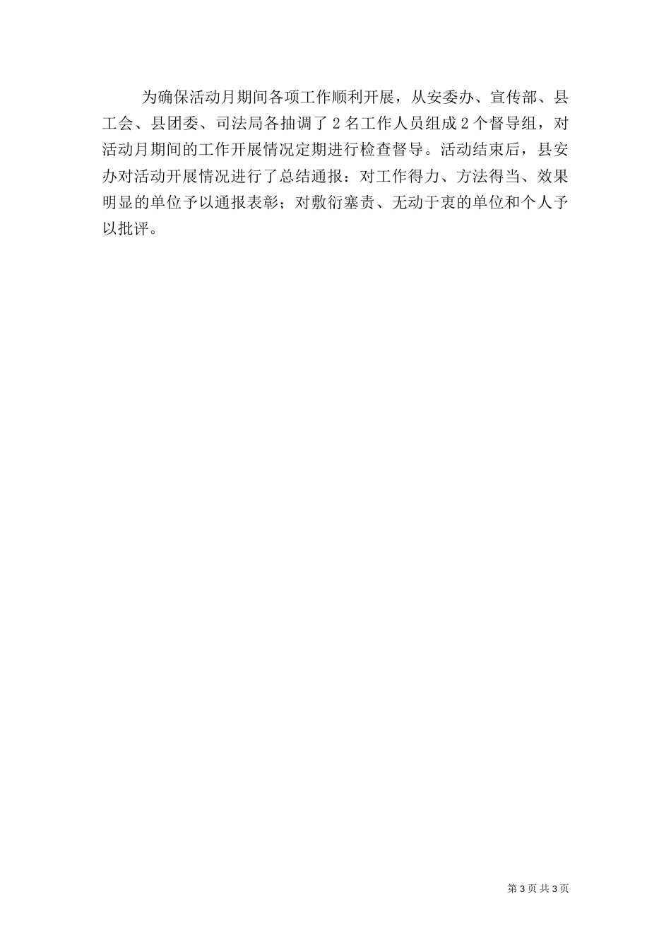 安委会安全生产月总结_第3页