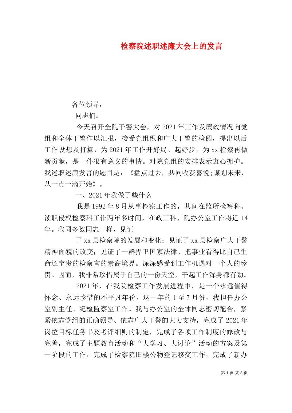 检察院述职述廉大会上的发言（三）_第1页