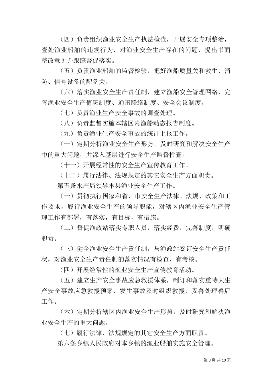 渔业安全生产管理制度（二）_第3页