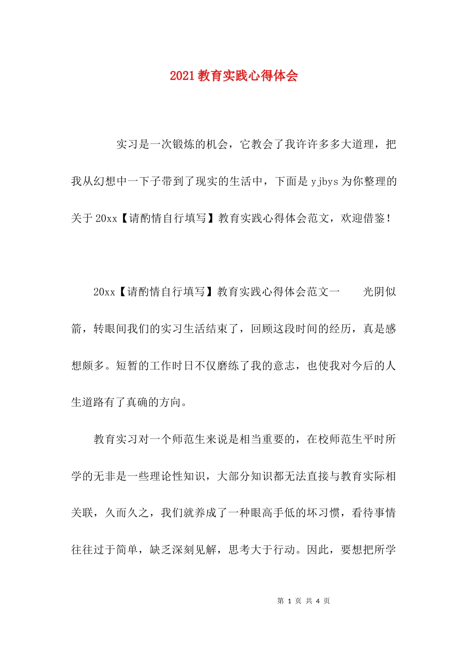 2023教育实践心得体会_第1页