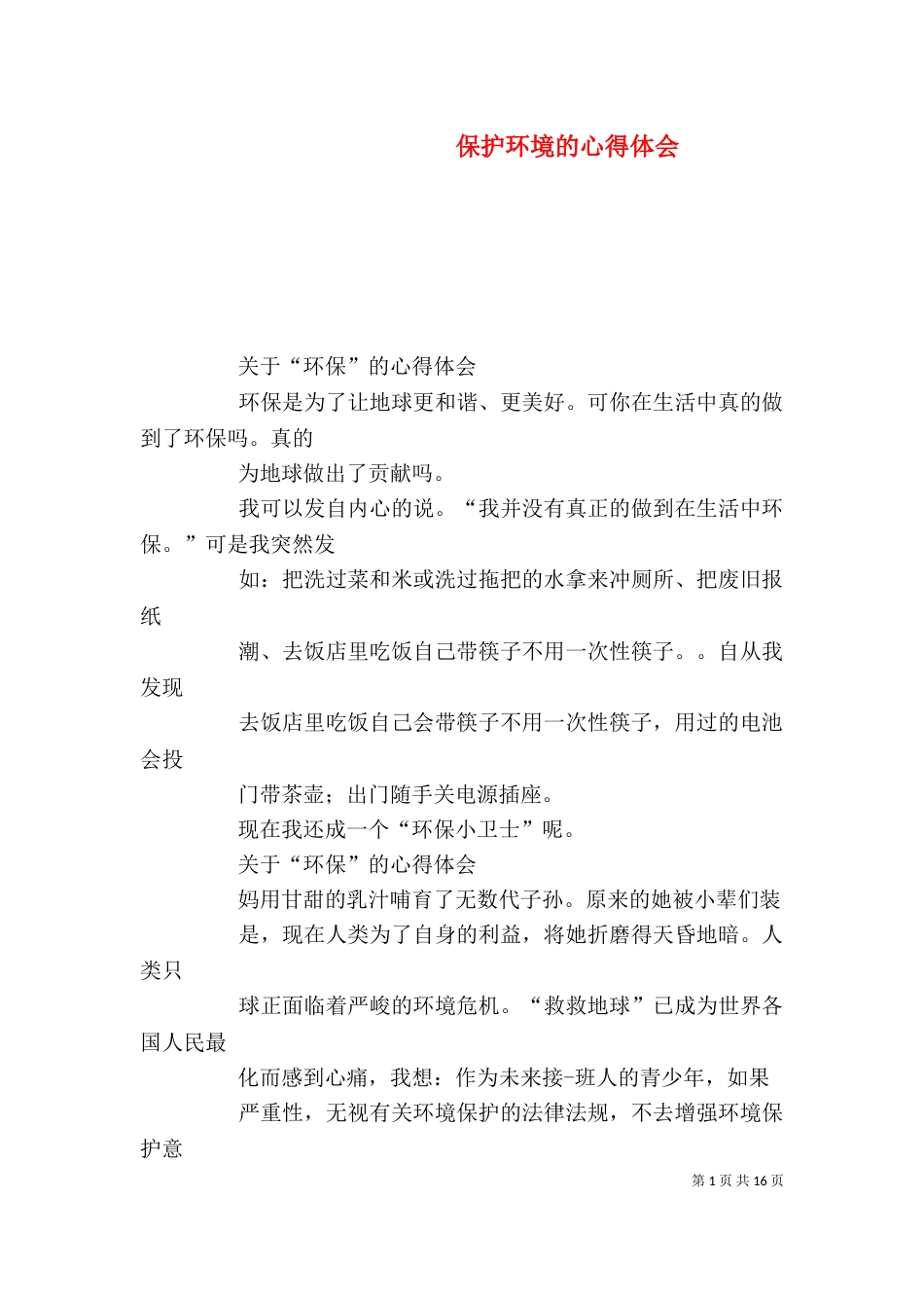 保护环境的心得体会（一）_第1页