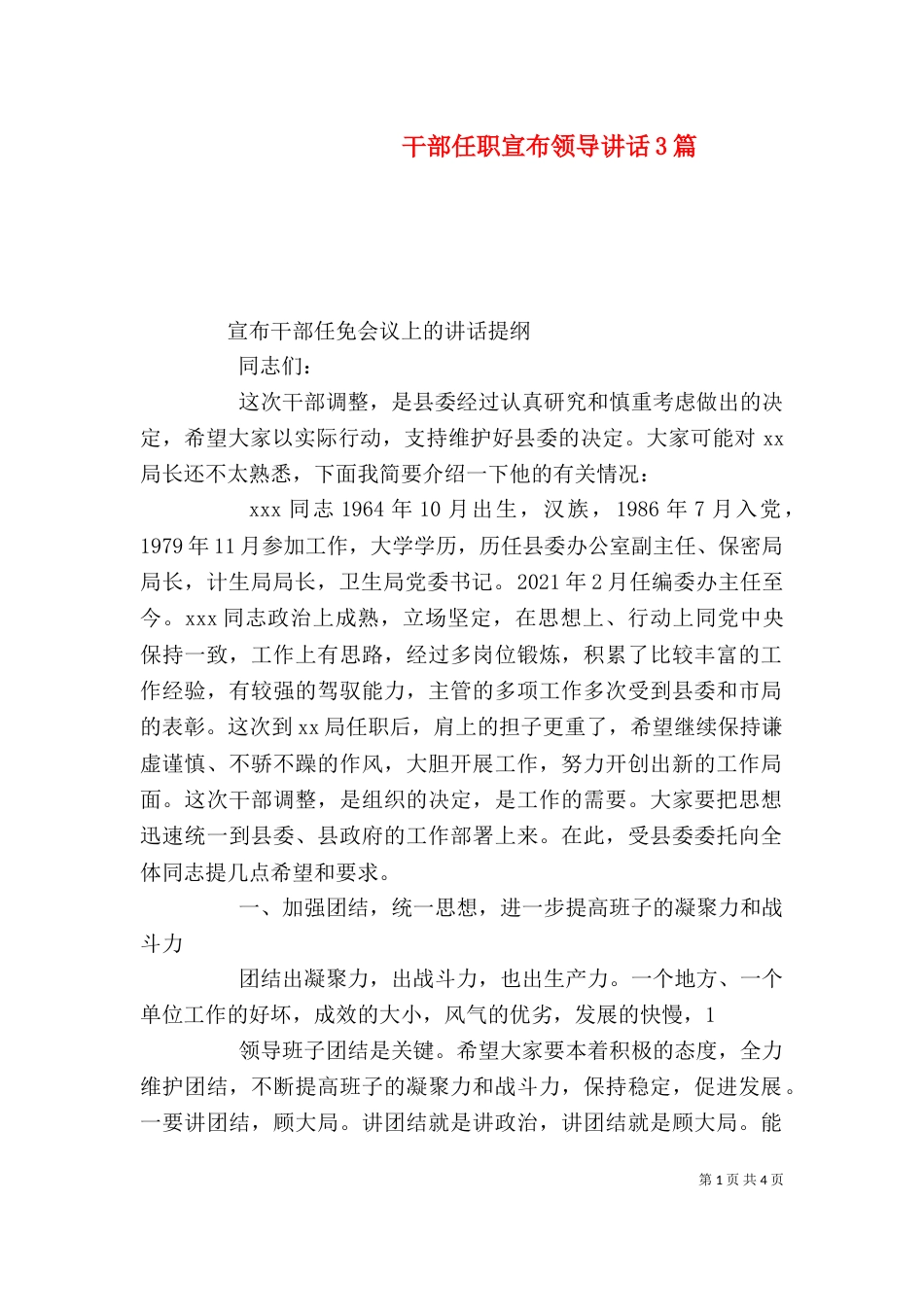 干部任职宣布领导讲话3篇（二）_第1页