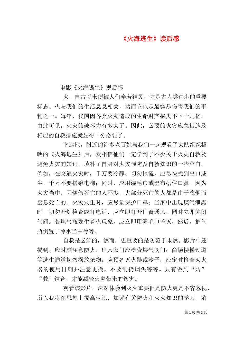 《火海逃生》读后感_第1页